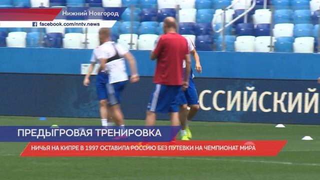 Тренировку на поле стадиона "Нижний Новгород" провели игроки российской команды смотреть онлайн