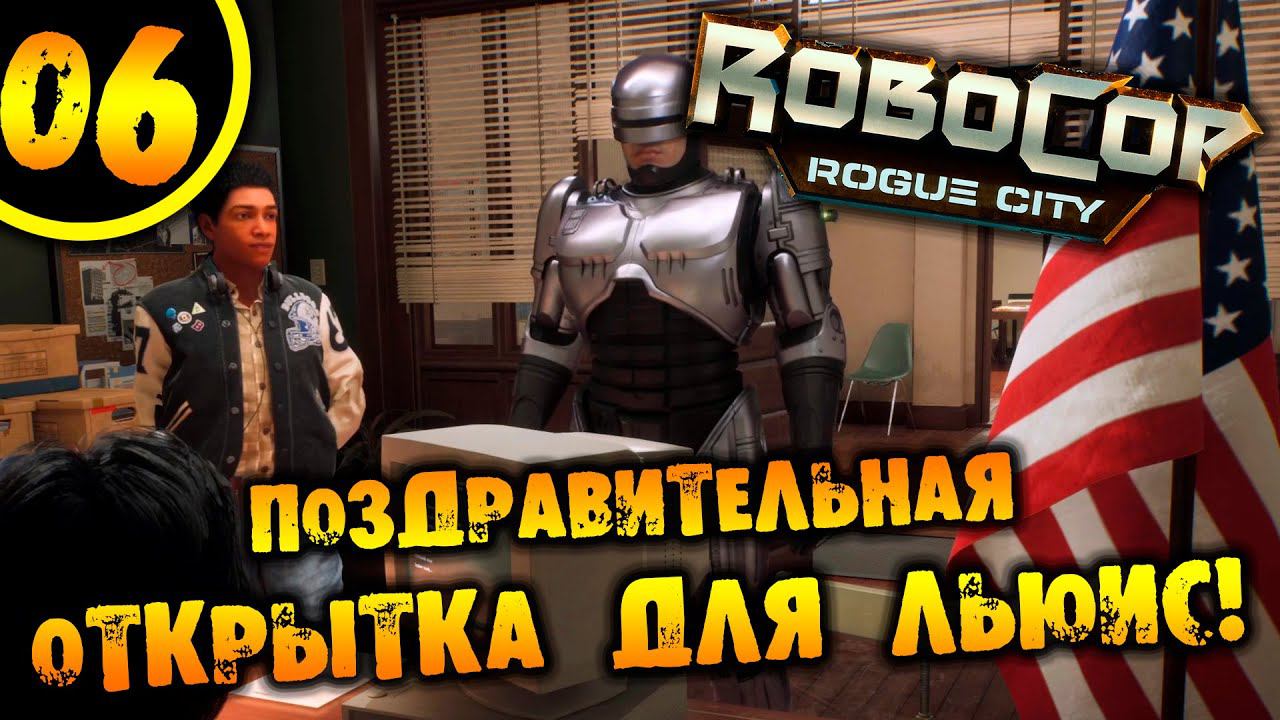 #06 ПОЗДРАВИТЕЛЬНАЯ ОТКРЫТКА ДЛЯ ЛЬЮИС RoboCop: Rogue City ПРОХОЖДЕНИЕ НА РУССКОМ смотреть онлайн