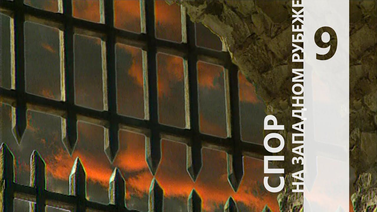 СПОР НА ЗАПАДНОМ РУБЕЖЕ 9 || КТО МЫ?