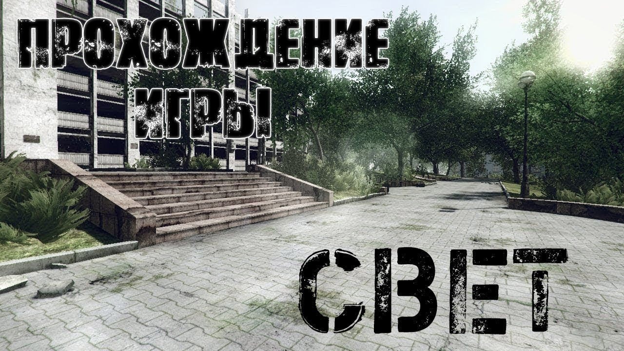 Прохождение игры Свет смотреть онлайн