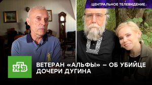 «Ребенок для прикрытия»: ветеран «Альфы» — об убийце дочери Дугина