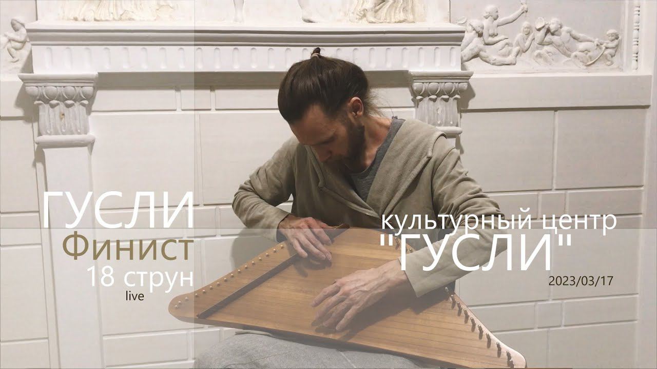 Гусли "Финист" 18 струн | Зарисовка | Культурный центр "ГУСЛИ" | 2023/03/17 смотреть онлайн