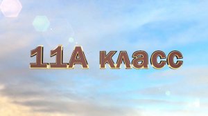 Выход 11 класса под фанфары