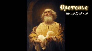 Сретенье - Иосиф Бродский (чит. Евгений Пацино)