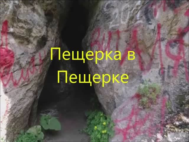 Пещерка в пещерке. Пещера в селе Пещерка Залесовского района Алтайского края. смотреть онлайн