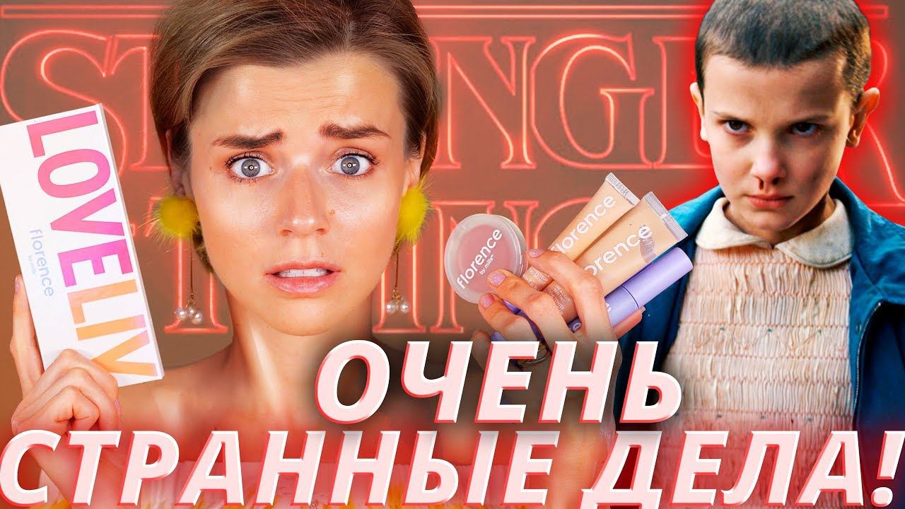 И ЭТО «ДЕТСКАЯ» КОСМЕТИКА?! FLORENCE BY MILLS смотреть онлайн