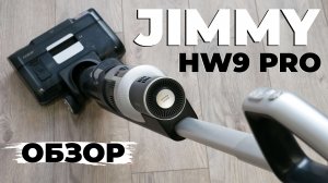 JIMMY HW9 Pro: вертикальный пылесос для мойки пола, сухой уборки и даже чистки ковров? ОБЗОР и ТЕСТ