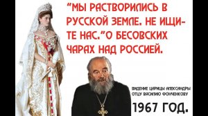 Явление Царицы Александры. «Мы растворились в русской земле». И о том, что на народе бесовские чары.