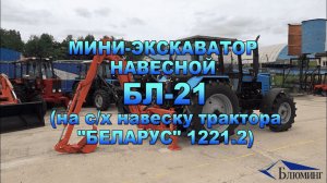 Мини-экскаватор навесной БЛ-21 (на с/х навеску трактора «БЕЛАРУС» 1221.2)