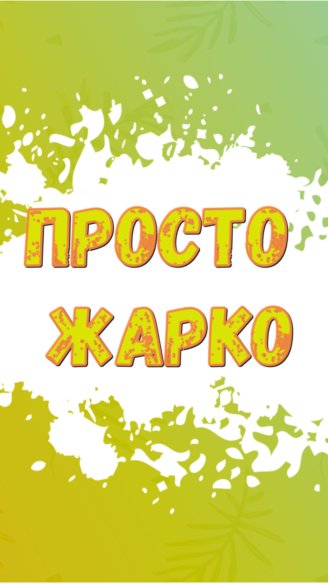 Просто жарко)) #shorts смотреть онлайн