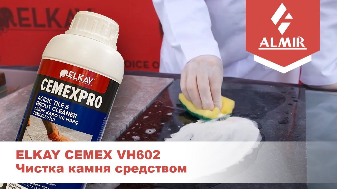 Чистка камня средством ELKAY CEMEX VH602 смотреть онлайн