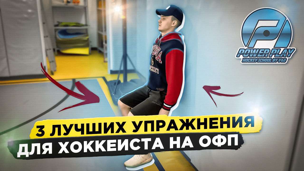 ТОП 3 УПРАЖНЕНИЯ ДЛЯ ХОККЕИСТА НА ОФП! смотреть онлайн