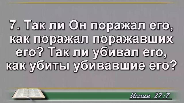 Чтение Библии на 07 Августа: Псалом 37 1 Послание Тимофею 1 Книга Пророка Исаии 27 28
