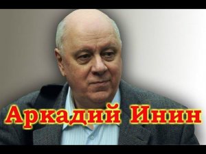 Аркадий  Инин