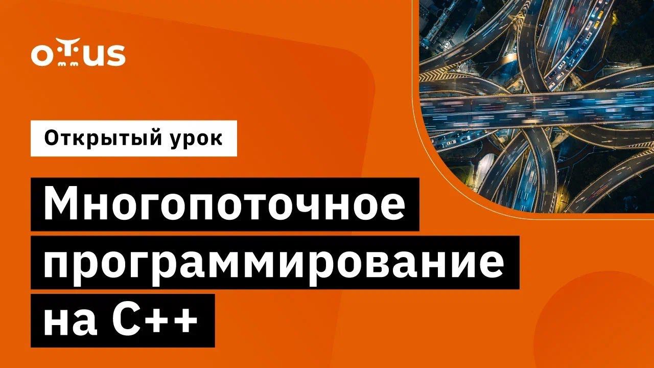 Многопоточное программирование на C++ // Курс «Специализация C++ Developer»
