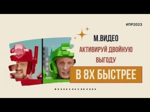 М.Видео — «Активируй двойную выгоду» в 8х быстрее | PRO Рекламу