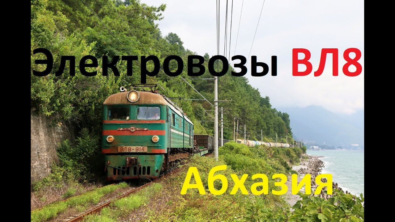 Абхазия. Электровозы серии ВЛ8 в работе. смотреть онлайн