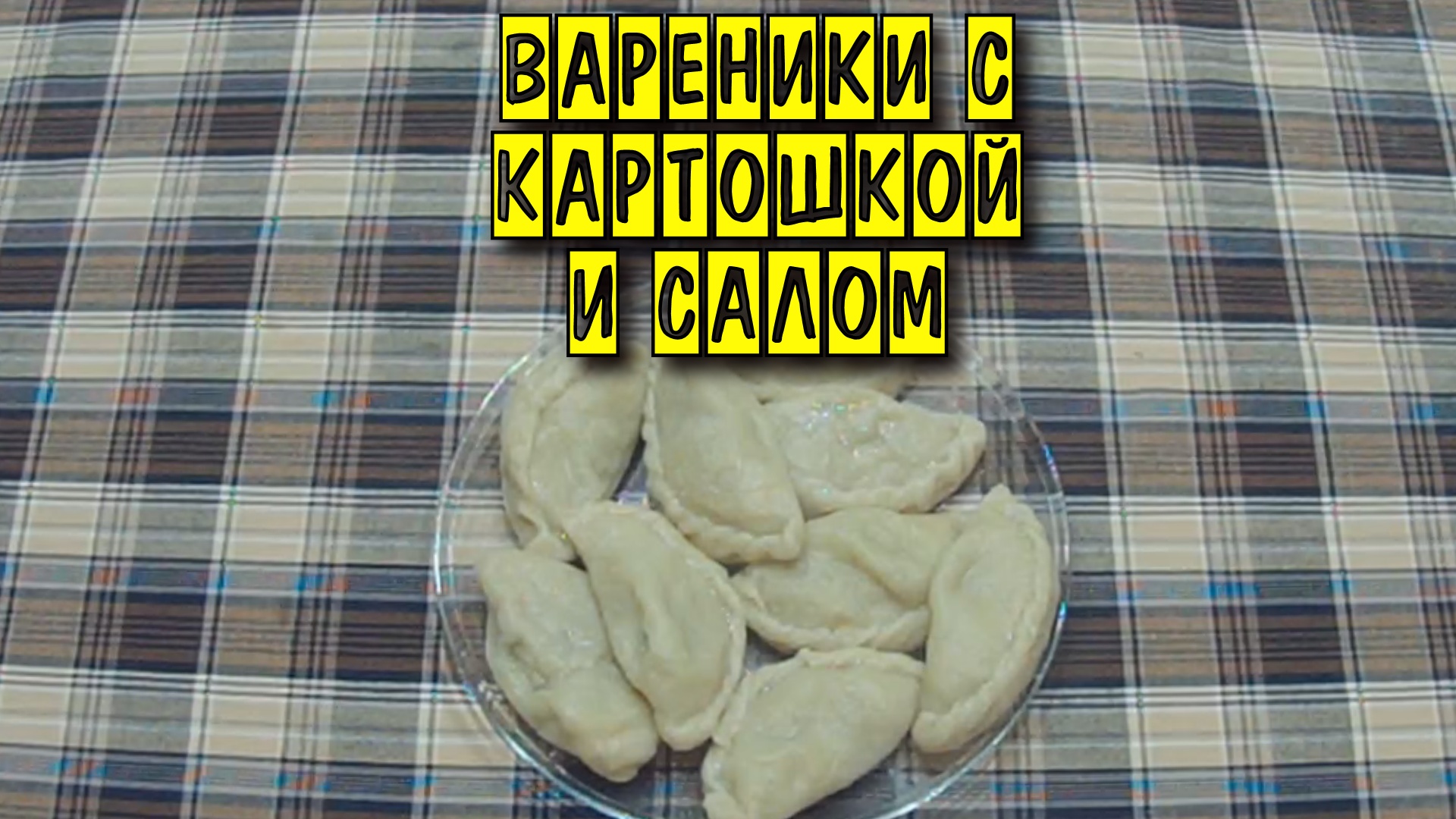 Вареники с картошкой и салом