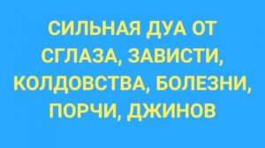 СИЛЬНАЯ ДУА ОТ СГЛАЗА, ЗАВИСТИ, КОЛДОВСТВА, БОЛЕЗНИ, ПОРЧИ, ДЖИНОВ