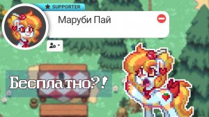 🤩【 КАК ПОЛУЧИТЬ САППОРТ БЕСПЛАТНО В ПОНИ ТАУНЕ! 】 ≪🍓 Маруби Пай🍓≫