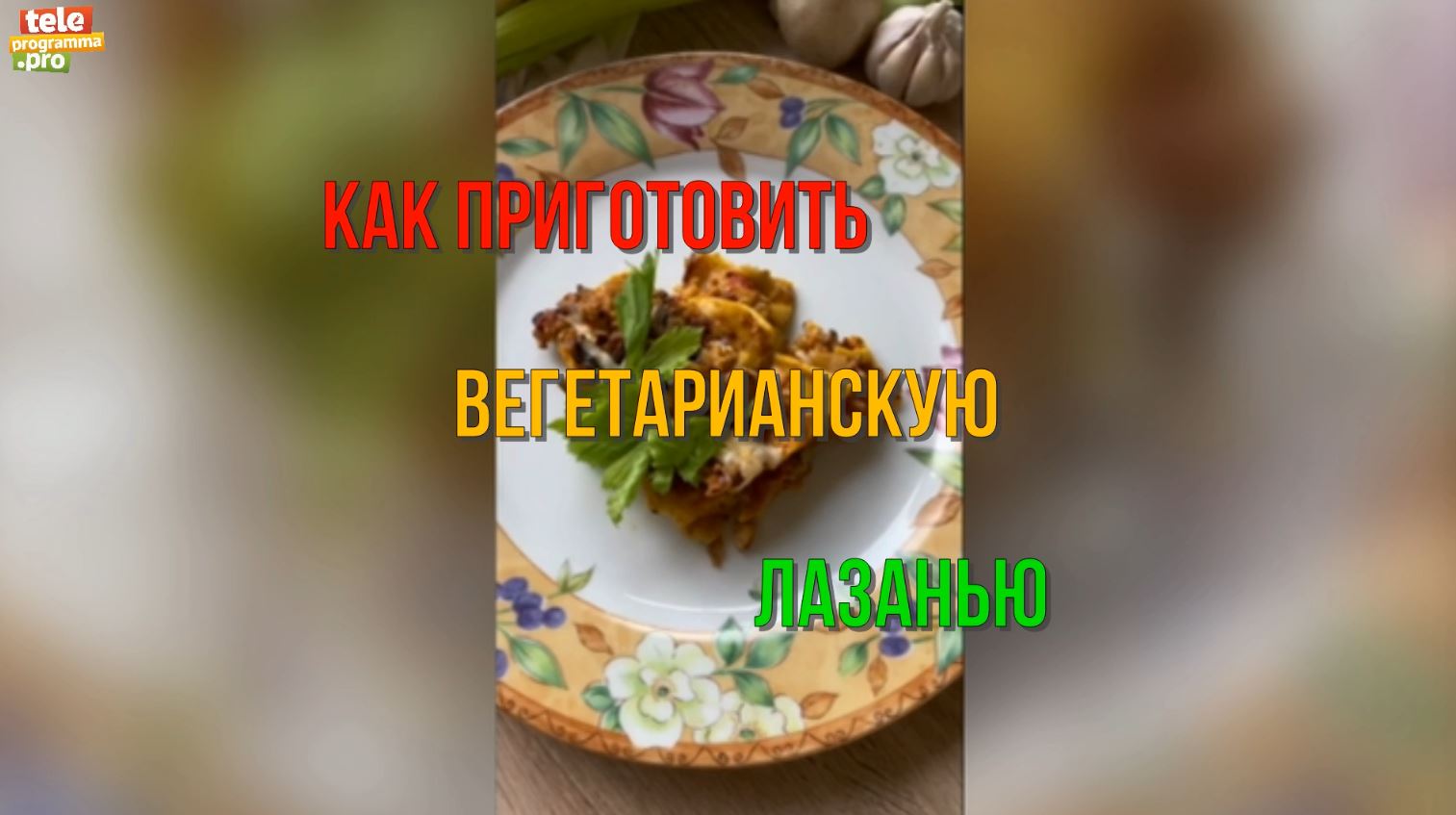 Овощная лазанья для вегетарианцев смотреть онлайн
