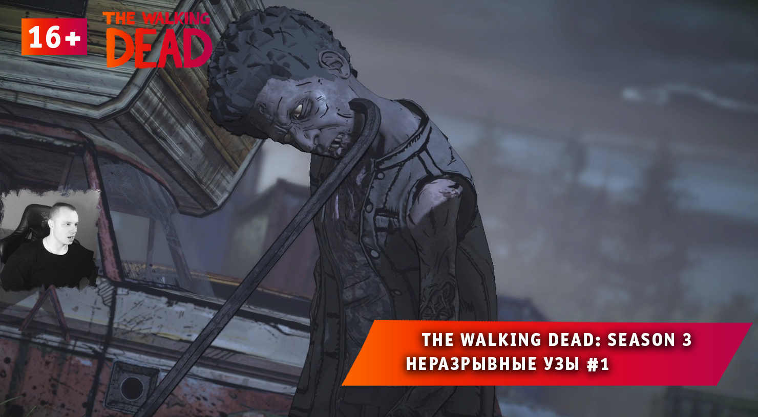 The Walking Dead: Season 3 ➤ Неразрывные узы #1 ➤ Прохождение Ходячие Мертвецы: Сезон 3. 16+ смотреть онлайн