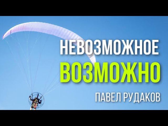 Пастор Павел Рудаков-Невозможное возможно смотреть онлайн