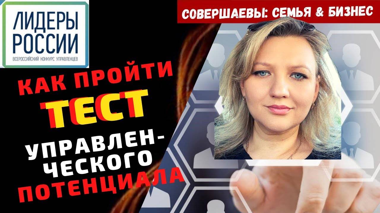 Лидеры России тест №3 Тест управленческого потенциала как подготовиться ? Конкурс Лидеры России смотреть онлайн