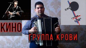 Виктор Цой (Кино) - «Группа крови» (баян, кавер)