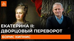 Екатерина II_ дворцовый переворот_Борис Кипнис.mp4
