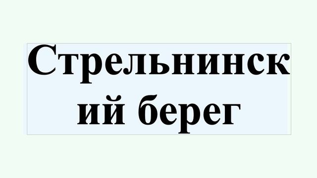 Стрельнинский берег смотреть онлайн