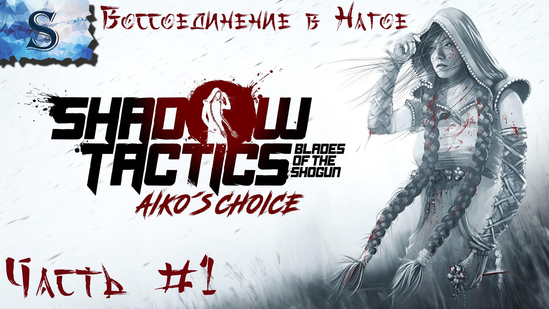 Shadow Tactics: Aiko's Choice полное прохождение #1 ▰ Воссоединение в Нагое ▰ walkthrough