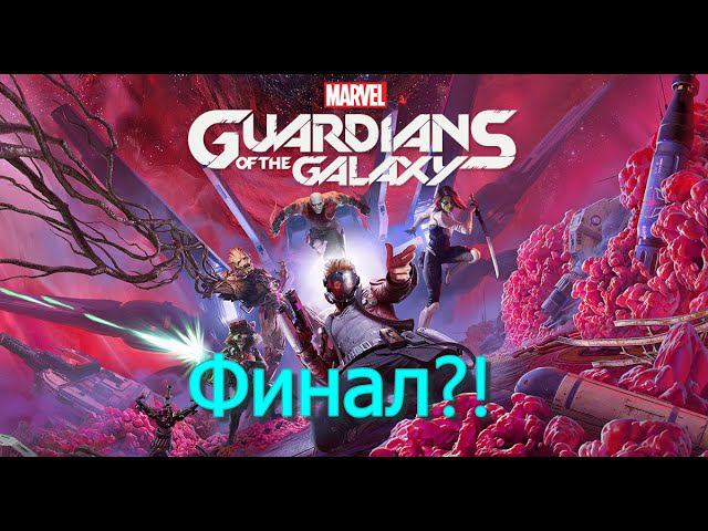 Guardians Of The Galaxy. Финал!?