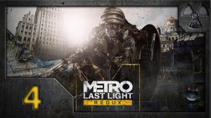 Метро: Луч надежды (Metro: Last Light. Redux). Прохождение. Часть 4. Красная Линия.