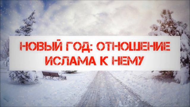 143. Новый год: отношение Ислама к нему || Абу Яхья Крымский смотреть онлайн