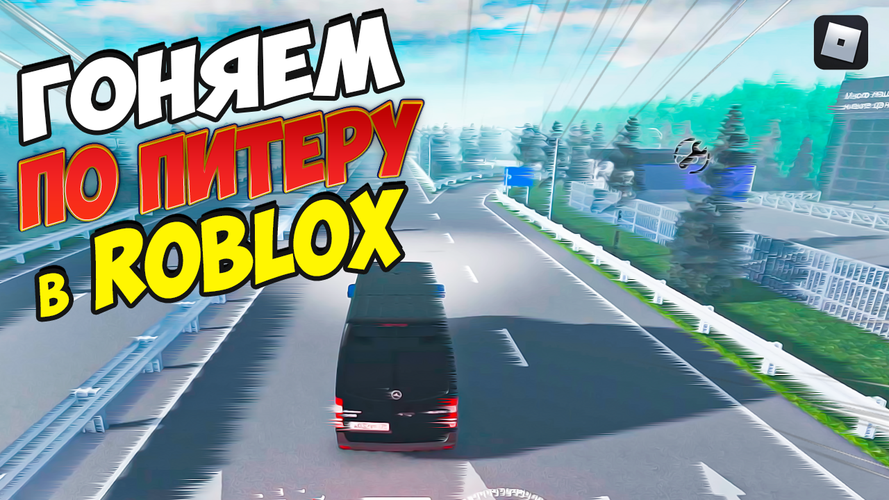 За Рулем в Питере: Экскурсия по России в Roblox! смотреть онлайн