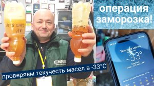 Заморозили образцы моторных масел