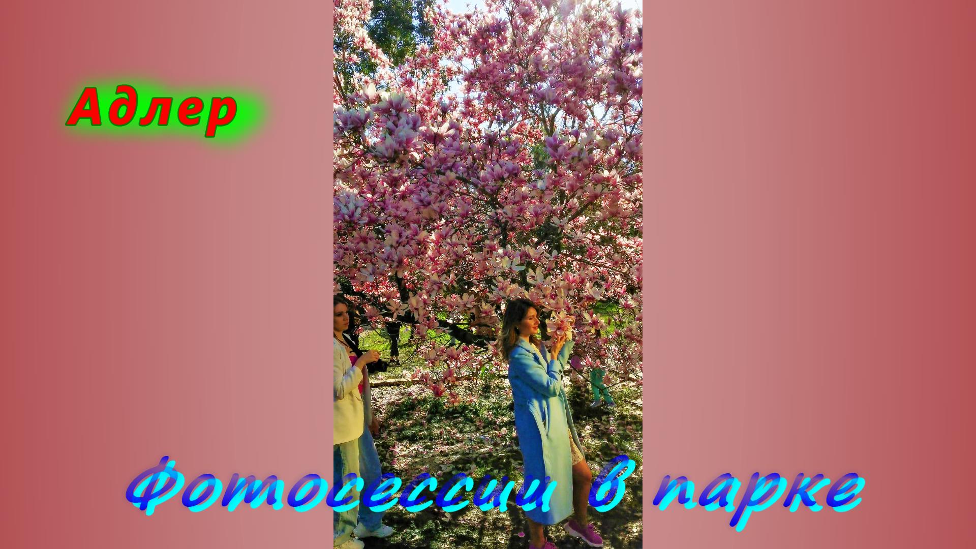 Адлер сегодня/ Красочные фотосессии в парке смотреть онлайн