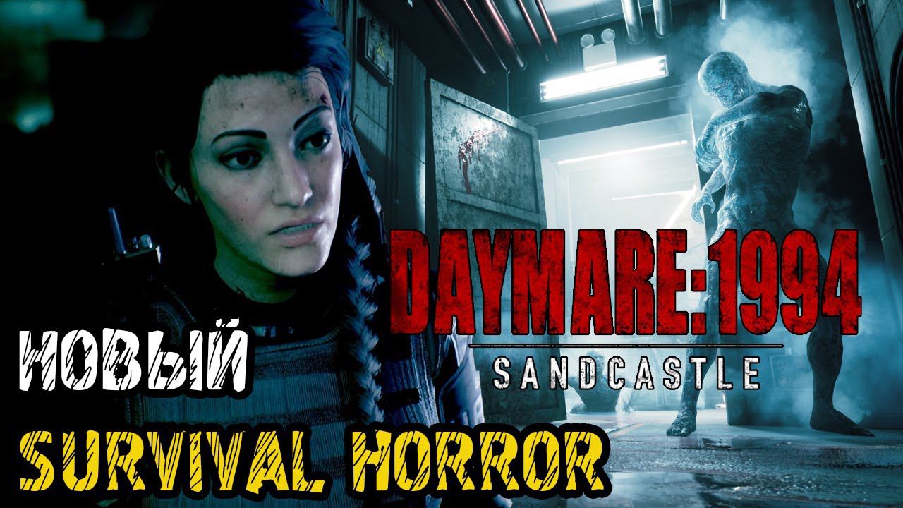 Daymare: 1994 Sandcastle - Полное прохождение на русском ДЕМОВЕРСИИ ИГРЫ смотреть онлайн