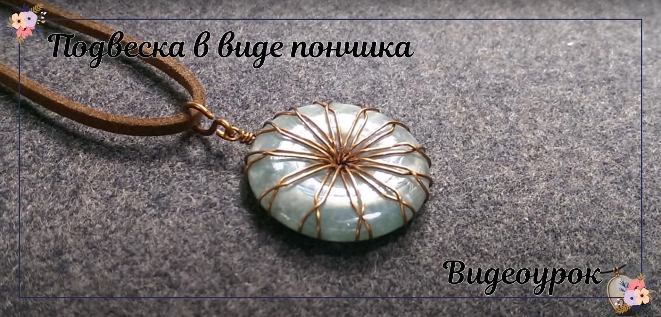 Подвеска в виде пончиков из проволочного камня смотреть онлайн