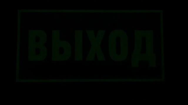 табличка "выход" фотолюминесцентная смотреть онлайн