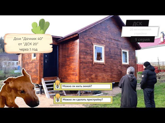 Недорогой, каркасно-щитовой дом от ДСК 20 Можно ли жить зимой? Можно ли сделать пристройку к дому? смотреть онлайн