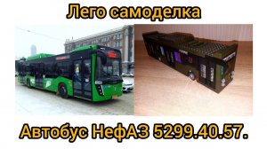 Лего самоделка автобус НефАЗ 5299.40.57