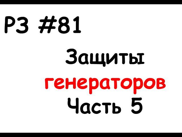 РЗ #81 Защиты генераторов. Часть 5 смотреть онлайн