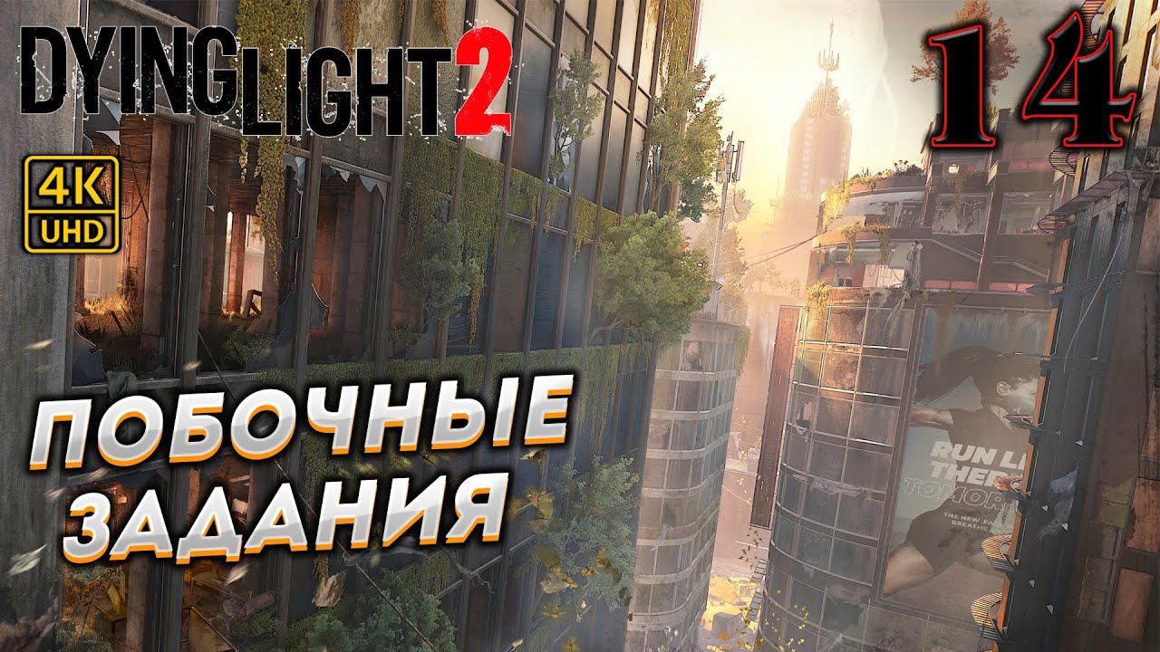 Dying Light 2 Stay Human прохождение на PC в [4K] ➤ 14 ✦ПОБОЧНЫЕ ЗАДАНИЯ✦ смотреть онлайн