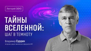 Лекторий ЭФКО. «Тайны Вселенной: шаг в темноту» – астроном Владимир Сурдин
