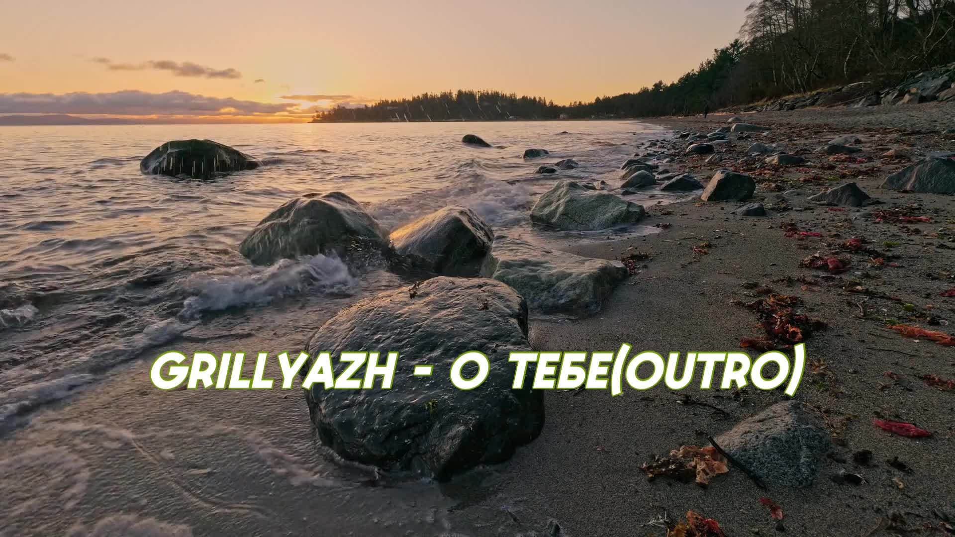 GRILLYAZH - О ТЕБЕ (outro) (Album FAKE TAXI)