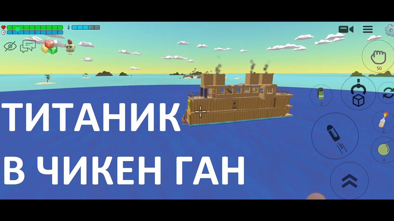 Титаник в Чикен Ган. Обзор корабля.