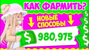 КАК БЫСТРО ФАРМИТЬ БАКСЫ В АДОПТ МИ? НОВЫЕ СПОСОБЫ! Adopt Me Roblox