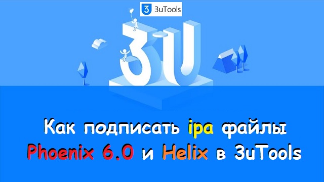 Phoenix и Helix подписываем в 3uTools весной 2022г.avi